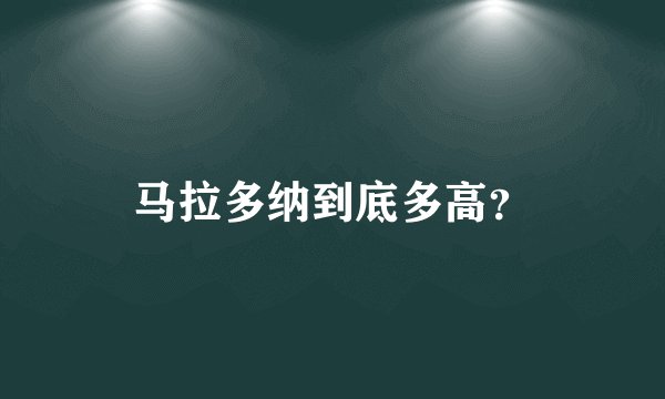 马拉多纳到底多高？