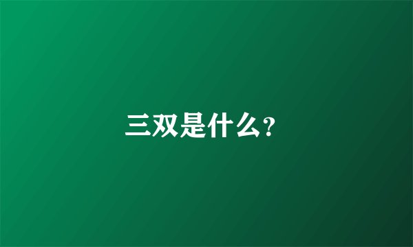 三双是什么？