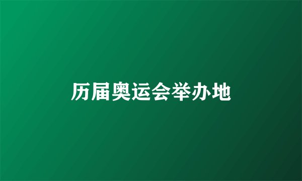 历届奥运会举办地
