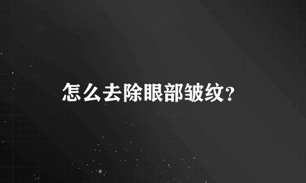 怎么去除眼部皱纹？