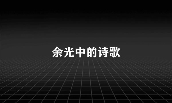 余光中的诗歌