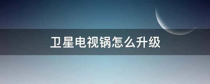 卫星电视锅怎么升级