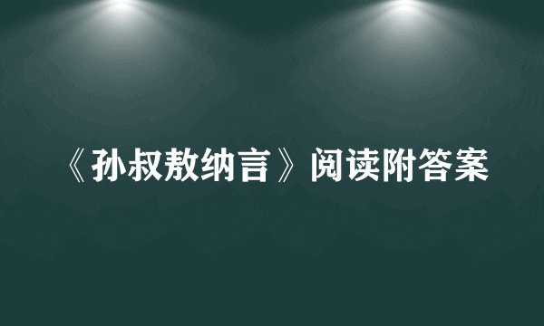 《孙叔敖纳言》阅读附答案