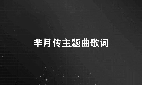 芈月传主题曲歌词