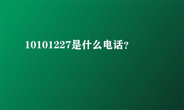 10101227是什么电话？
