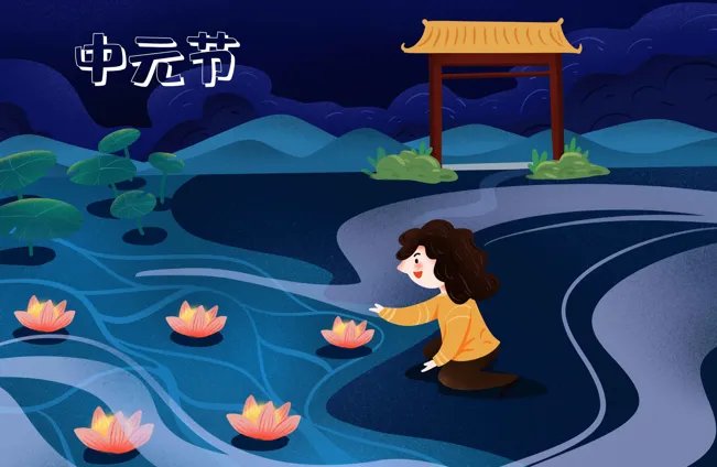 中元节是干什么的