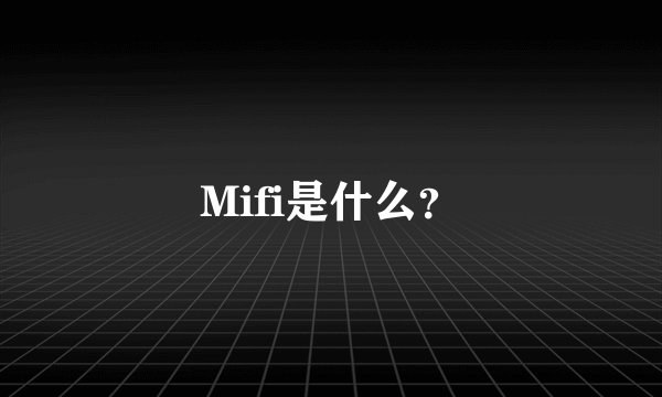 Mifi是什么？