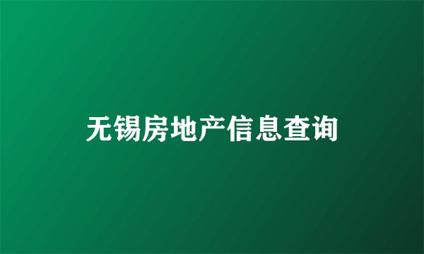 无锡房地产信息查询