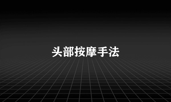 头部按摩手法
