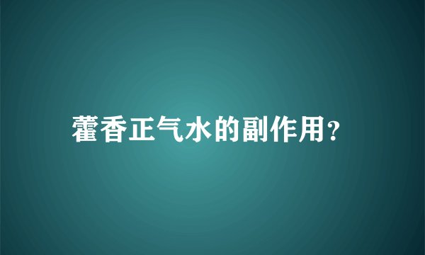 藿香正气水的副作用？