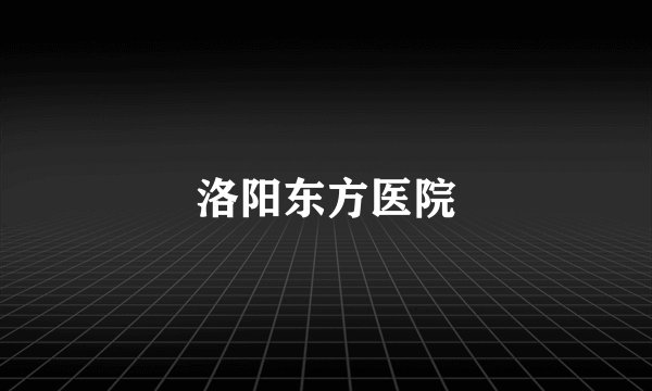洛阳东方医院