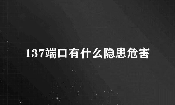 137端口有什么隐患危害