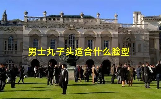 男士丸子头适合什么脸型