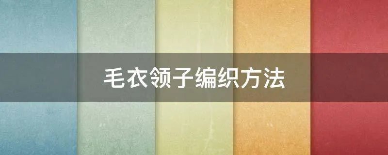 毛衣领子编织方法