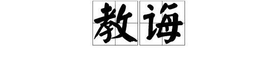 教诲的意思是什么？
