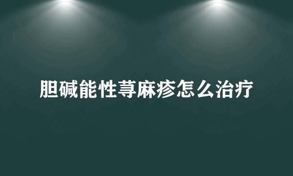 胆碱能性荨麻疹怎么治疗