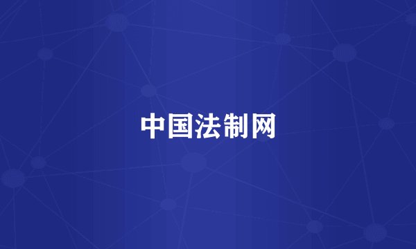 中国法制网