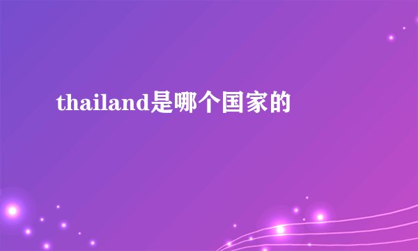 thailand是哪个国家的