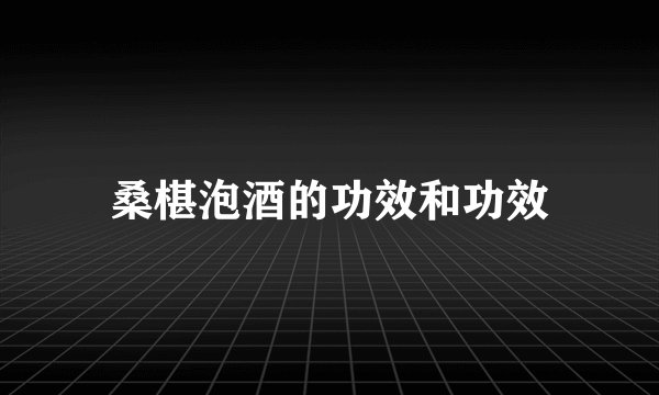 桑椹泡酒的功效和功效