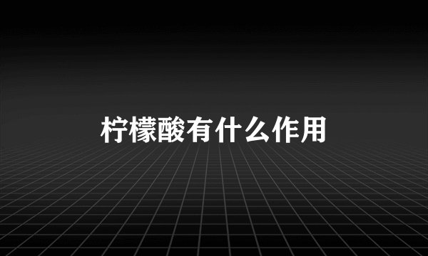 柠檬酸有什么作用