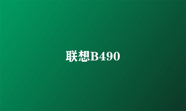 联想B490