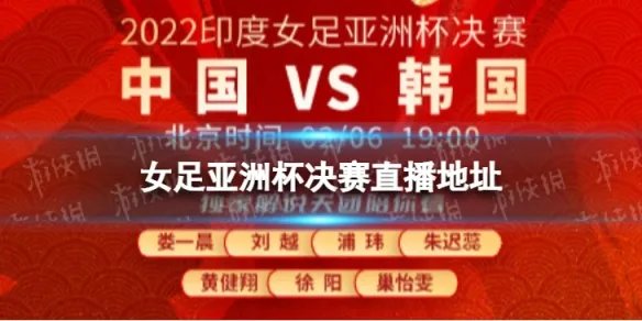 女足亚洲杯决赛哪里直播 2022女足亚洲杯决赛直播地址