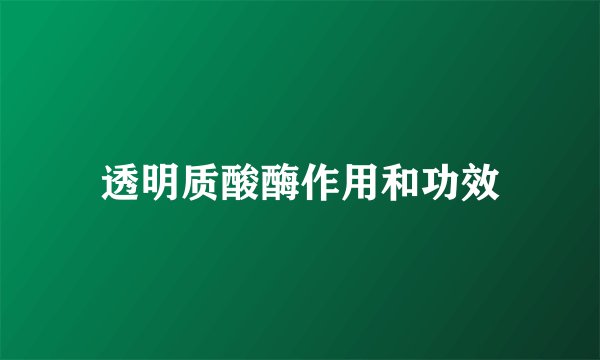 透明质酸酶作用和功效