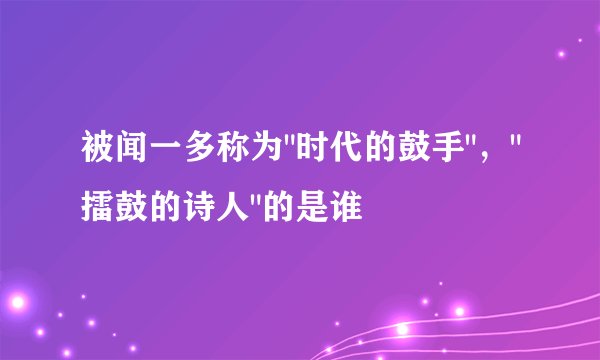 被闻一多称为