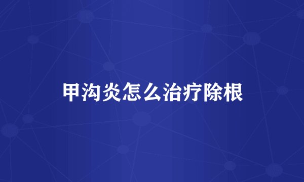 甲沟炎怎么治疗除根