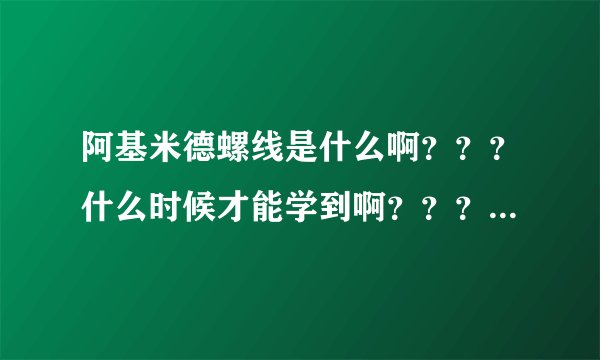 阿基米德螺线是什么啊？？？什么时候才能学到啊？？？？？？？？