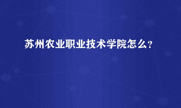 苏州农业职业技术学院怎么？