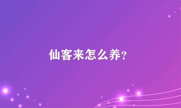 仙客来怎么养？