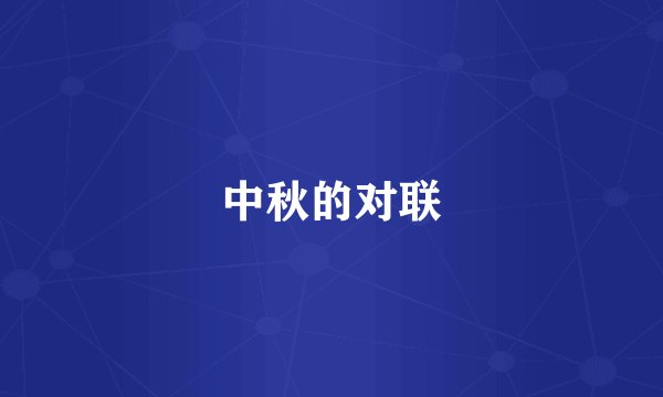中秋的对联