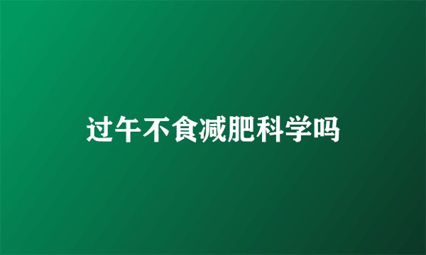 过午不食减肥科学吗