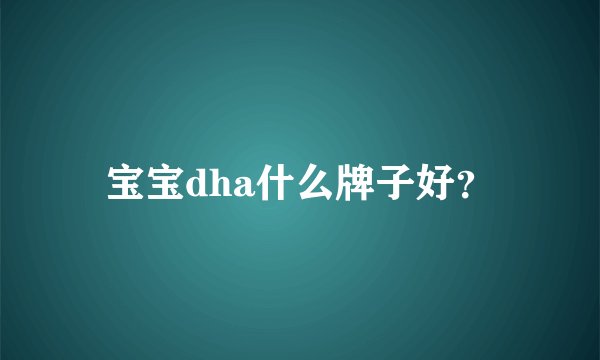宝宝dha什么牌子好？