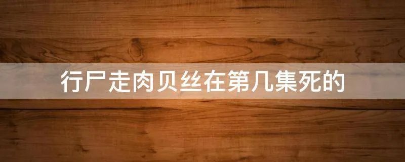 行尸走肉贝丝在第几集死的