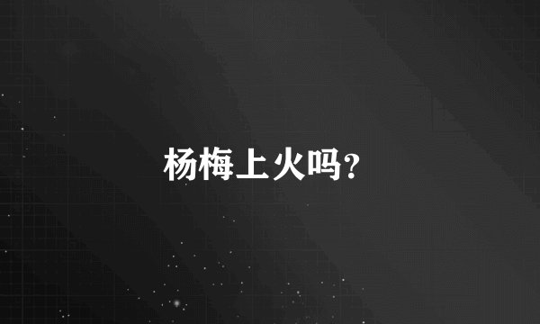 杨梅上火吗？