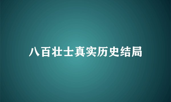 八百壮士真实历史结局