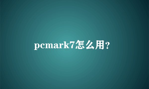 pcmark7怎么用?