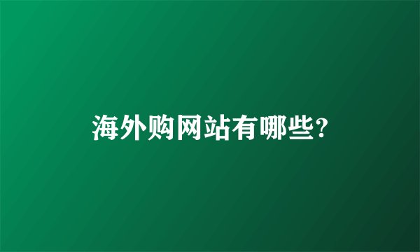 海外购网站有哪些?
