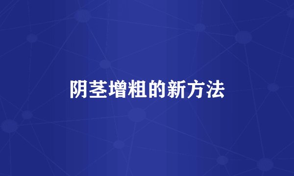 阴茎增粗的新方法