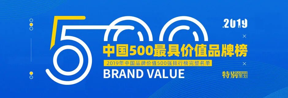 2019中国500最具价值品牌精彩解读 2019年中国品牌价值500强排行榜完整名单