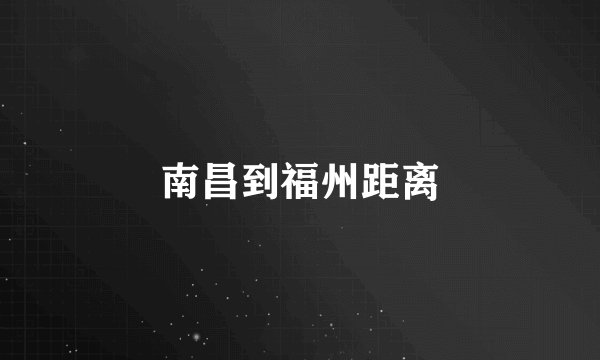 南昌到福州距离