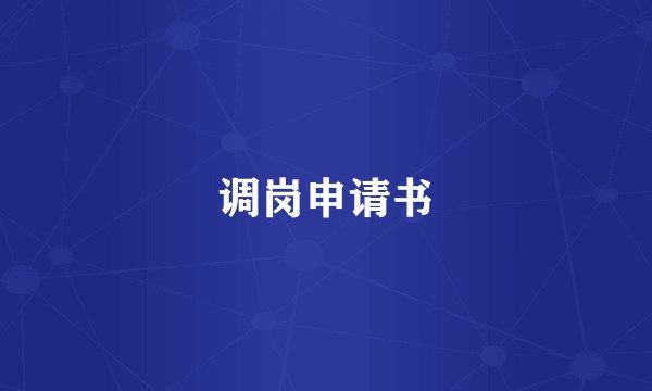 调岗申请书