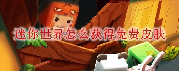迷你世界怎么获得免费皮肤