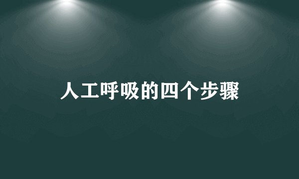 人工呼吸的四个步骤