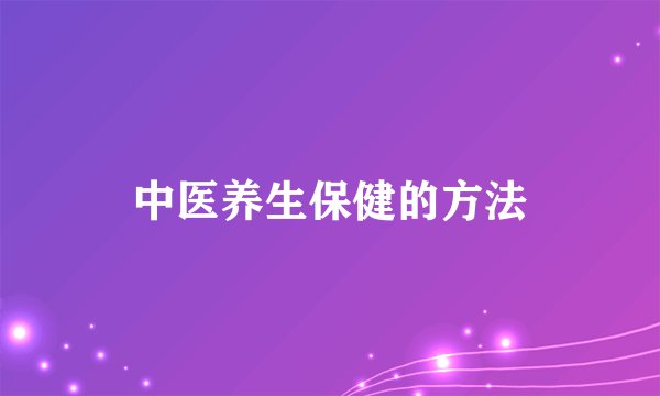中医养生保健的方法