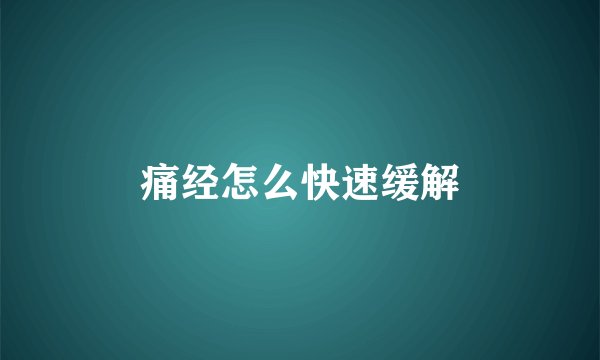 痛经怎么快速缓解