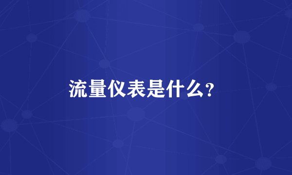 流量仪表是什么？