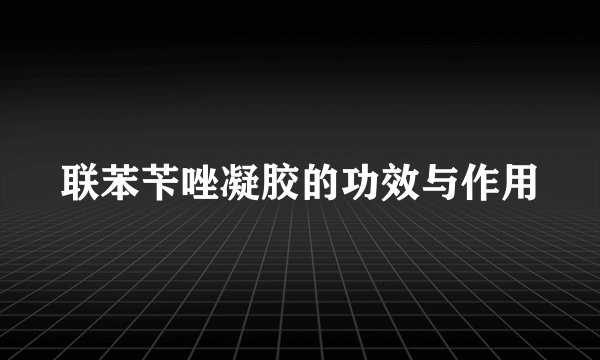 联苯苄唑凝胶的功效与作用